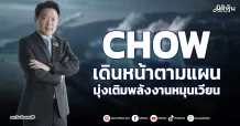 CHOW  เดินหน้าตามแผน  มุ่งเติมพลังงานหมุนเวียน