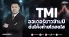 TMI ออเดอร์ยาวข้ามปี ดันโค้งท้ายโตสดใส