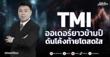 TMI ออเดอร์ยาวข้ามปี ดันโค้งท้ายโตสดใส