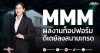 MMM ผลงานท็อปฟอร์ม ดีเดย์ลงสนามเทรด