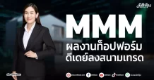 MMM ผลงานท็อปฟอร์ม ดีเดย์ลงสนามเทรด
