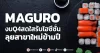 MAGURO งบQ4สดใสรับไฮซีซั่น ลุยสาขาใหม่ข้ามปี