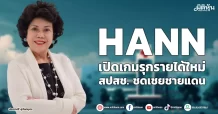 HANN เปิดเกมรุกรายได้ใหม่ สปสช. ชดเชยชายแดน
