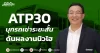 ATP30 บุกรถเช่าระยะสั้น ดันผลงานนิวไฮ