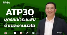 ATP30 บุกรถเช่าระยะสั้น ดันผลงานนิวไฮ