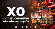 XO เปิดกรุรับออเดอร์ใหม่ สต็อกเก่ายอดขายสุดปัง
