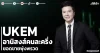 UKEM อานิสงส์คนละครึ่ง ยอดขายพุ่งพรวด
