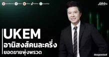 UKEM อานิสงส์คนละครึ่ง ยอดขายพุ่งพรวด