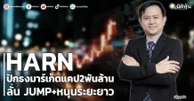 HARN ปักธงมาร์เก็ตแคป2พันล้าน ลั่น JUMP+หนุนระยะยาว