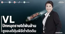 VL ปักหมุดรายได้พันล้าน ชูของดีหุ้นพีอีต่ำติดดิน