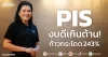 PIS งบดีเกินต้าน! ก้าวกระโดด 243%