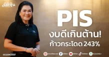 PIS งบดีเกินต้าน! ก้าวกระโดด 243%