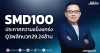 SMD100 ประกาศความแข็งแกร่ง Q3พลิกบวก29.24ล้าน