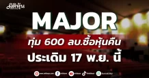 MAJOR ทุ่ม 600 ลบ.ซื้อหุ้นคืน ประเดิม 17 พ.ย. นี้