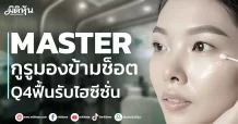 MASTER กูรูมองข้ามช็อต Q4ฟื้นรับไฮซีซั่น
