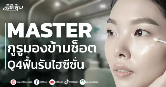 MASTER กูรูมองข้ามช็อต Q4ฟื้นรับไฮซีซั่น