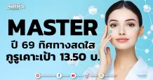 MASTER ปี 69 ทิศทางสดใส กูรูเคาะเป้า 13.50 บ.