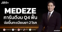 MEDEZE การันตีงบ Q4 ฟื้น ขึ้นทะเบียนยา 2 โรค