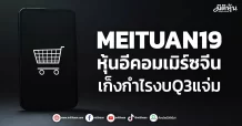 MEITUAN19 หุ้นอีคอมเมิร์ซจีน เก็งกำไรงบQ3แจ่ม