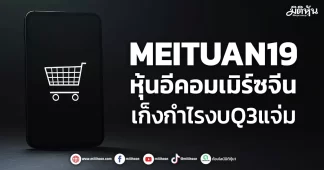 MEITUAN19 หุ้นอีคอมเมิร์ซจีน เก็งกำไรงบQ3แจ่ม