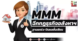 MMM ฉีกกฎธุรกิจอสังหาฯ ฐานแกร่ง-ปันผลชั้นเซียน