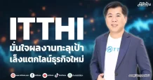 ITTHI มั่นใจผลงานทะลุเป้า เล็งแตกไลน์ธุรกิจใหม่