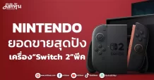 NINTENDO ยอดขายสุดปัง เครื่อง“Switch 2”พีค