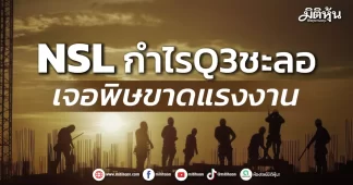 NSL กำไรQ3ชะลอ เจอพิษขาดแรงงาน