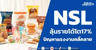 NSL ลุ้นรายได้โต17% ปัญหาแรงงานคลี่คลาย