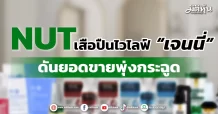 NUT เสือปืนไวไลฟ์ “เจนนี่” ดันยอดขายพุ่งกระฉูด