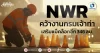 NWR คว้างานกรมเจ้าท่า เสริมแบ็คล็อกอีก 346 ลบ.