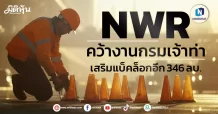 NWR คว้างานกรมเจ้าท่า เสริมแบ็คล็อกอีก 346 ลบ.