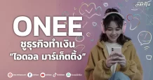 ONEE ชูธุรกิจทำเงิน “ไอดอล มาร์เก็ตติ้ง”