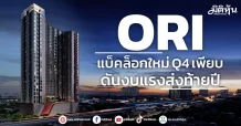 ORI แบ็คล็อกใหม่Q4เพียบ ดันงบแรงส่งท้ายปี
