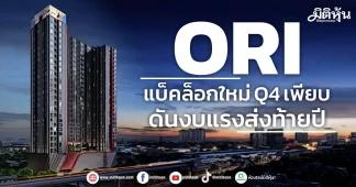 ORI แบ็คล็อกใหม่Q4เพียบ ดันงบแรงส่งท้ายปี