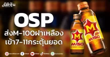 OSP ส่งM-100ฝาเหลือง เข้า7-11กระตุ้นยอด