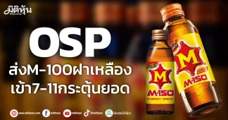 OSP ส่งM-100ฝาเหลือง เข้า7-11กระตุ้นยอด