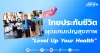 ไทยประกันชีวิต ผุดแคมเปญสุขภาพ “Level Up Your Health”