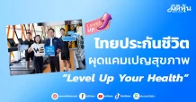 ไทยประกันชีวิต ผุดแคมเปญสุขภาพ “Level Up Your Health”
