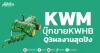 KWM บุ๊กขายKWHB Q3ผลงานสุดปัง