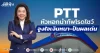 PTT หัวหอกนำทัพโรดโชว์ จูงใจเงินหนา-ปันผลเด่น