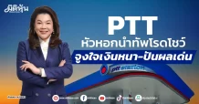 PTT หัวหอกนำทัพโรดโชว์ จูงใจเงินหนา-ปันผลเด่น
