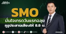 SMO มั่นใจเทรดวันแรกฉลุย กูรูประสานเสียงให้ 8.8 บ.