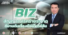 BIZ สัญญาณโรคร้ายระบาด ดีมานด์เครื่องมือแพทย์ล้น