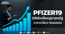 PFIZER19 DRยักษ์ใหญ่ยาสหรัฐ ราคาน่าช็อป-ปันผลแจ่ม