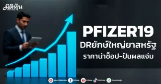 PFIZER19 DRยักษ์ใหญ่ยาสหรัฐ ราคาน่าช็อป-ปันผลแจ่ม