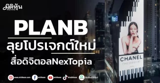 PLANB ลุยโปรเจกต์ใหม่ สื่อดิจิตอลNexTopia