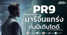 PR9 มาร์จิ้นแกร่ง ทั้งปีเติบโตดี