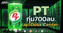 PT ทุ่ม700ลบ. ผุดData Center