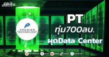 PT ทุ่ม700ลบ. ผุดData Center